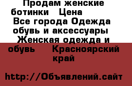 Продам женские ботинки › Цена ­ 2 000 - Все города Одежда, обувь и аксессуары » Женская одежда и обувь   . Красноярский край